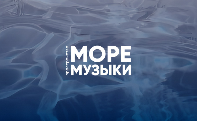 Концерты в&nbsp;пространстве «Море музыки»