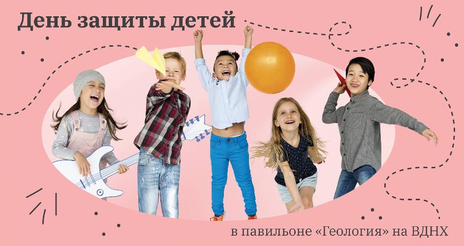 День защиты детей в павильоне №31 «Геология» на ВДНХ