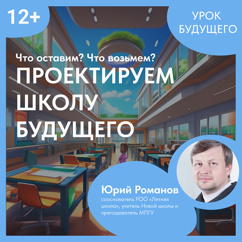 Урок будущего «Проектируем школу будущего: что оставим, что возьмем?» на  ВДНХ