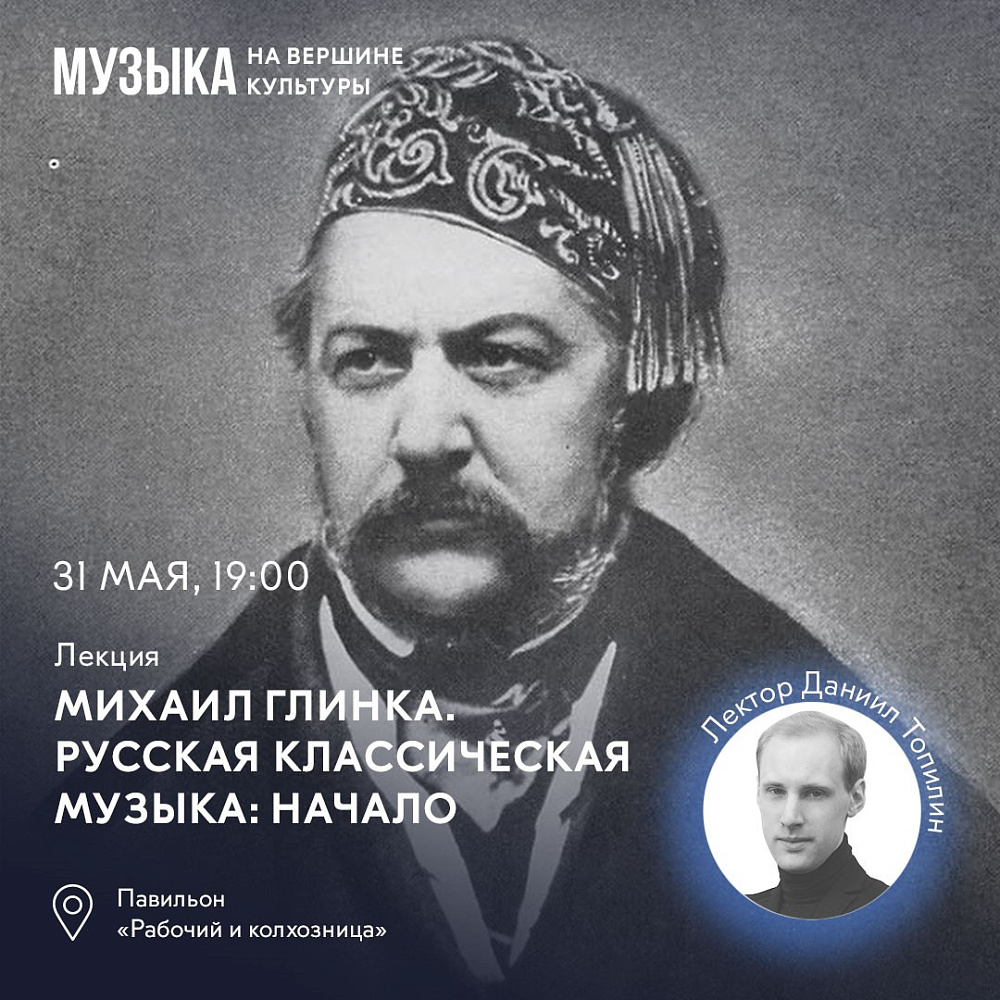 Лекция «Михаил Глинка. Русская классическая музыка: начало» на ВДНХ