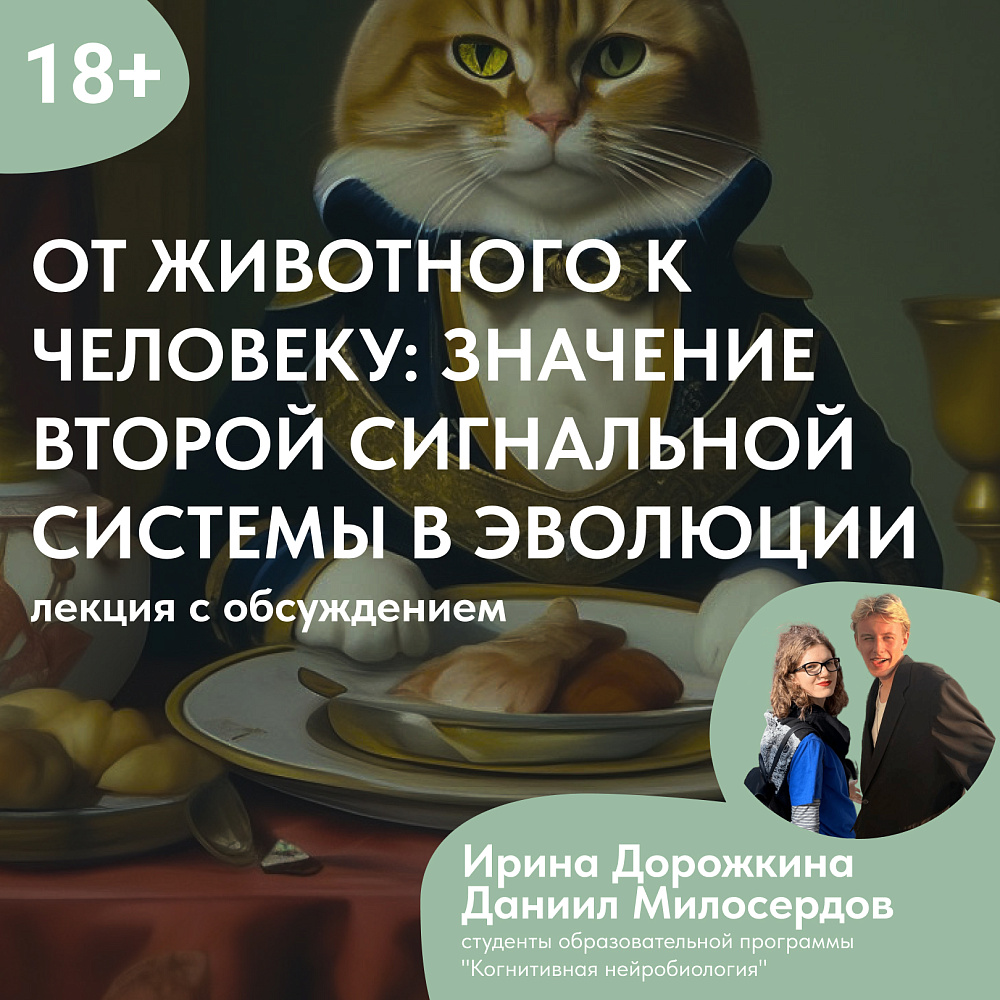 Лекция с обсуждением «От животного к человеку: значение второй сигнальной  системы в эволюции» на ВДНХ