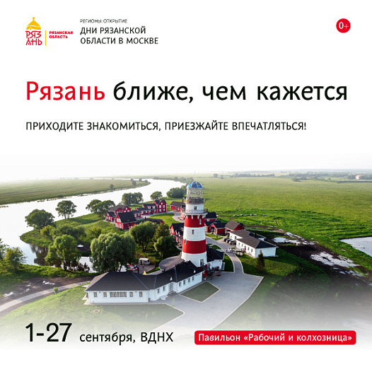 Выставка «Дни Рязанской области в Москве» 