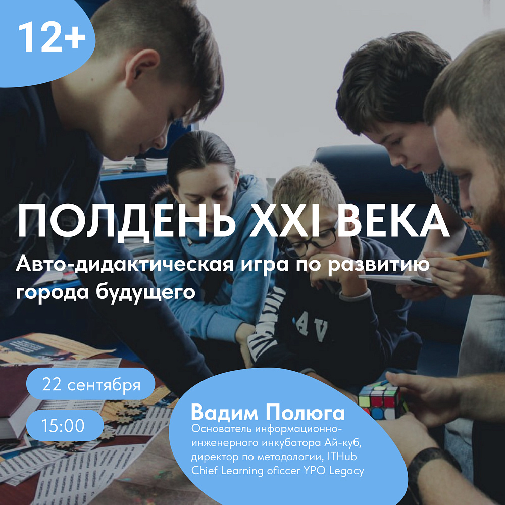 Полдень XXI века»: авто-дидактическая игра по развитию города будущего на  ВДНХ