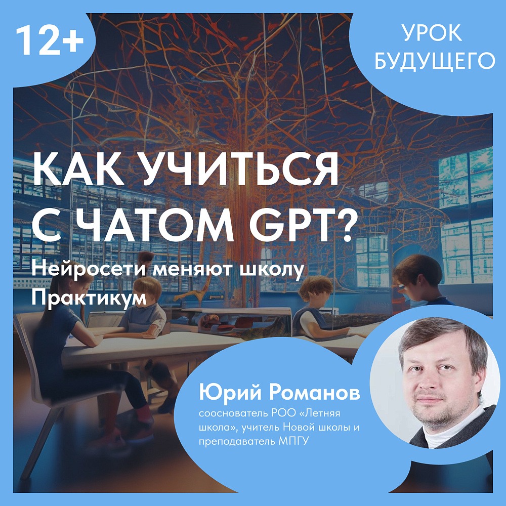 Урок будущего «Как учиться с чатом GPT? Нейросети меняют школу» на ВДНХ