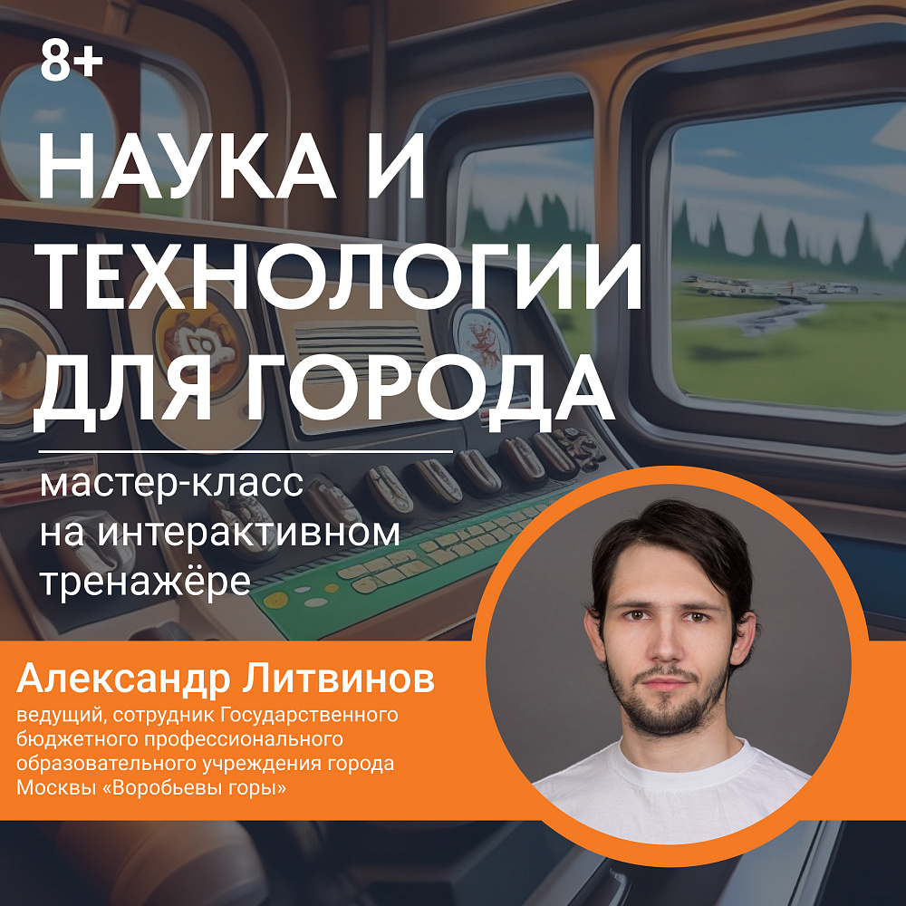 Мастер-класс «Наука и технологии для города» на ВДНХ