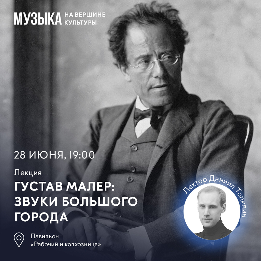 Лекция «Музыка на вершине культуры. Густав Малер: звуки большого города» на  ВДНХ