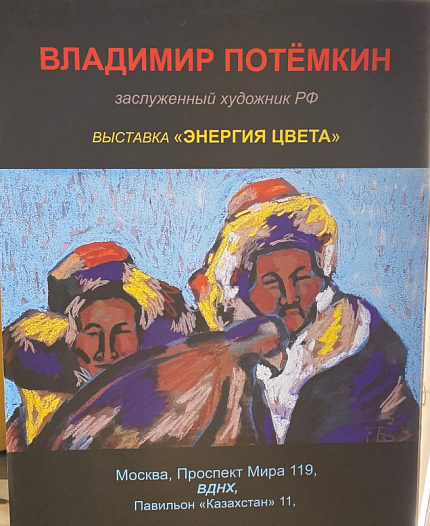 Выставка картин российского художника Владимира Потемкина