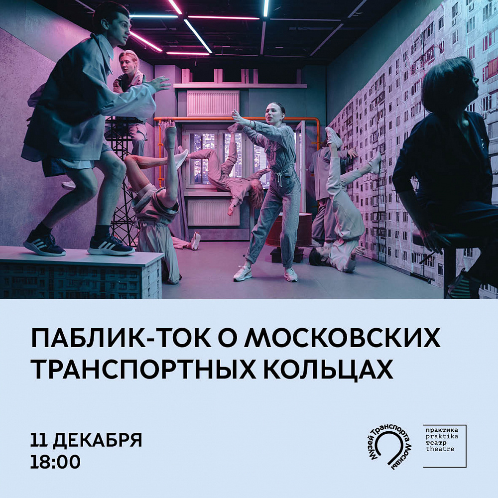 Паблик-ток «Московские кольца» на ВДНХ