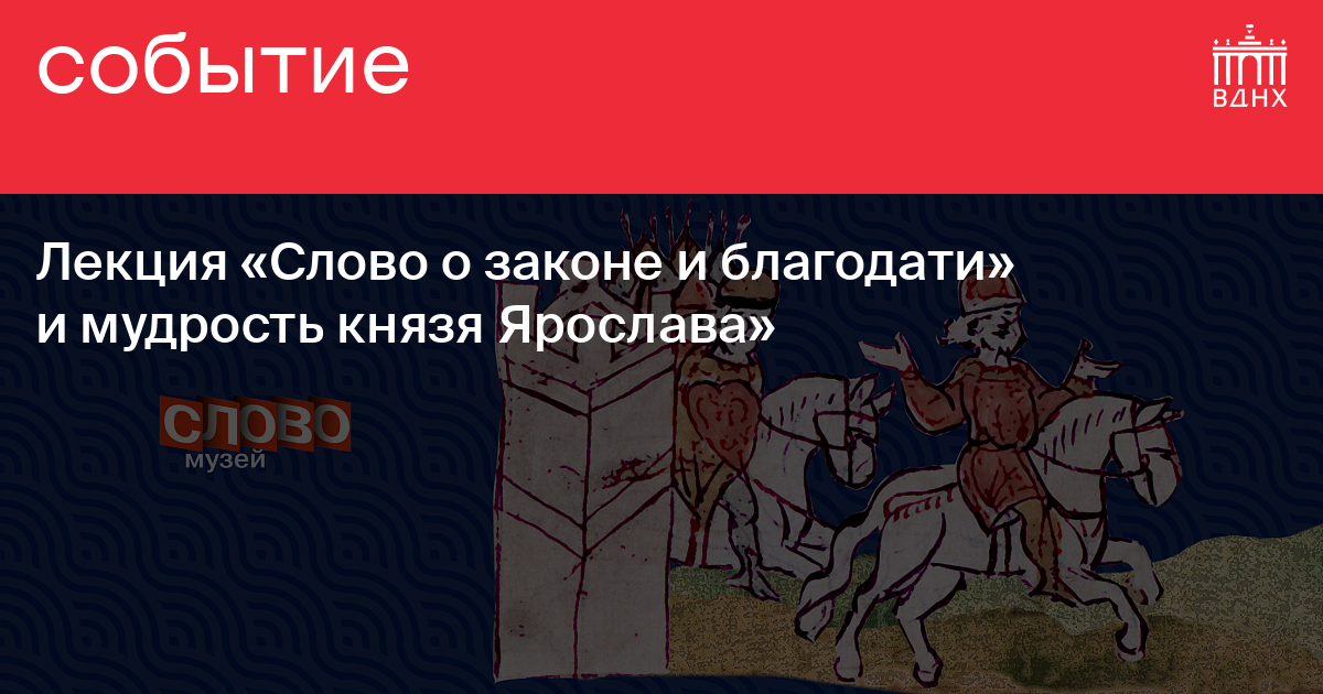 Лекция «Слово о законе и благодати» и мудрость князя Ярослава» на ВДНХ