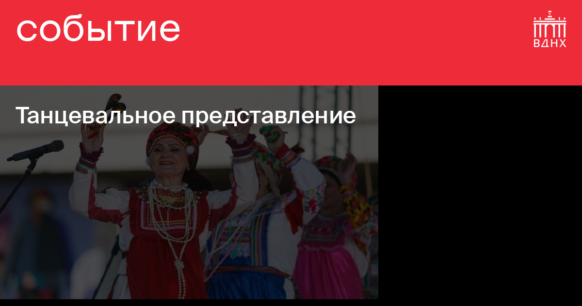 Танцевальное представление на ВДНХ