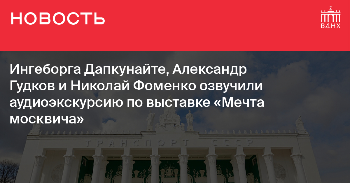 Мечта москвича выставка вднх