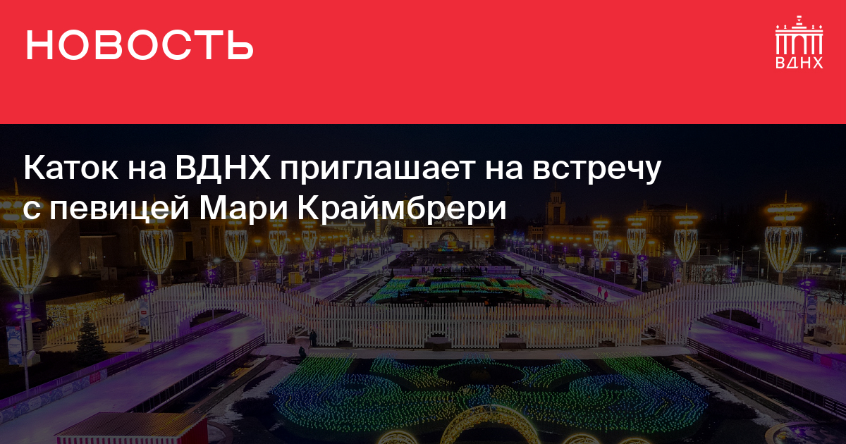 Каток Вднх Купить Билеты Цена 2025