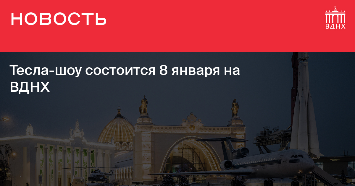 Вднх 8 апреля