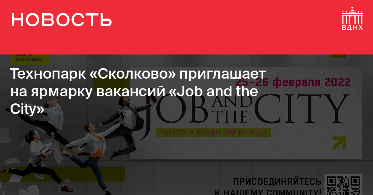 Технопарк «Сколково» приглашает на ярмарку вакансий «Job and the City