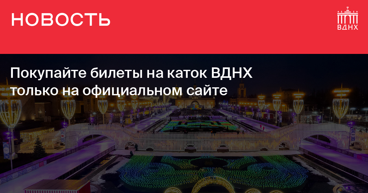 Билеты на вднх 4 ноября. Каток ВДНХ. Каток ВДНХ 2017. Каток ВДНХ днем. Каток ВДНХ ключ.