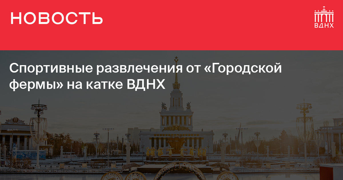 Городская ферма на вднх карта