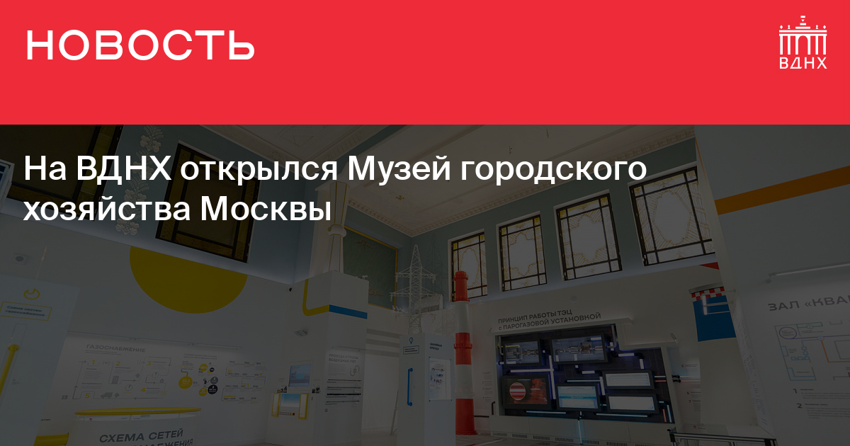 Вднх движение первых 2023. Музей городского хозяйства Москвы на ВДНХ. Павильон № 5 музей городского хозяйства Москвы, Москва. Павильон №5. музей городского хозяйства Москвы лаборатория. Павильон физика на ВДНХ.