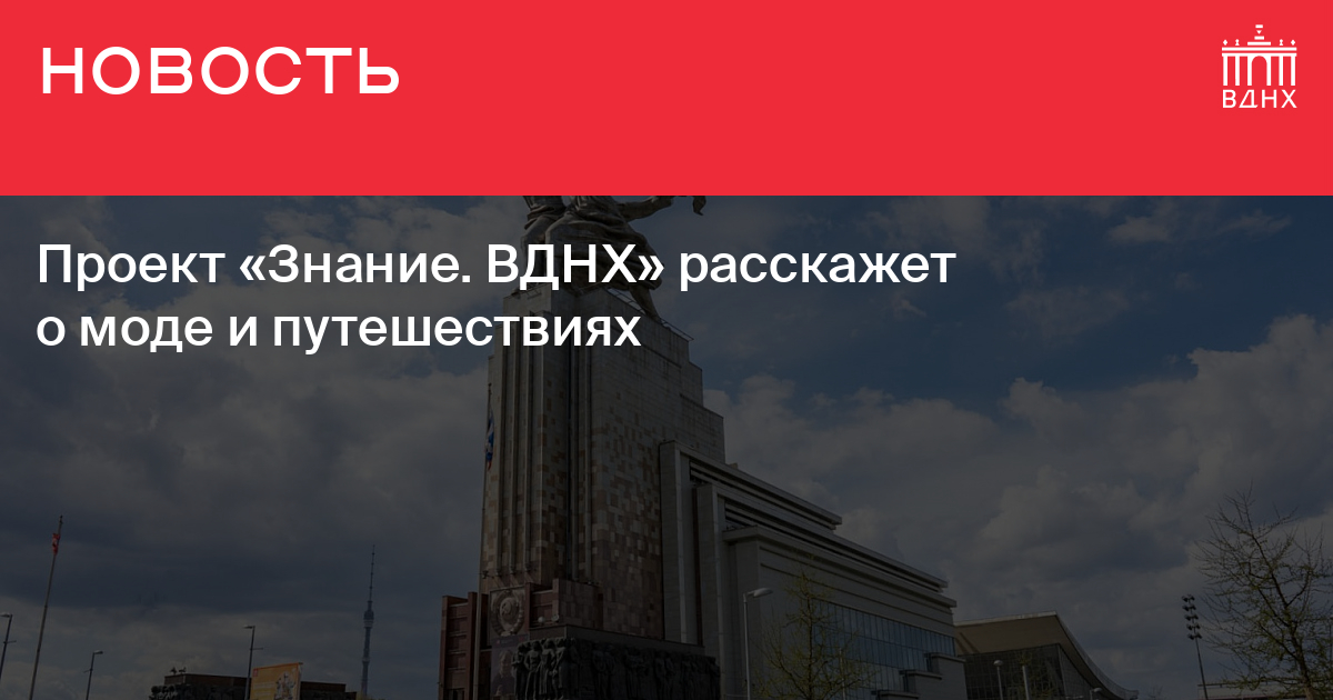 Проект знание на вднх