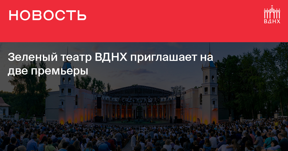 Билеты в зеленый театр вднх