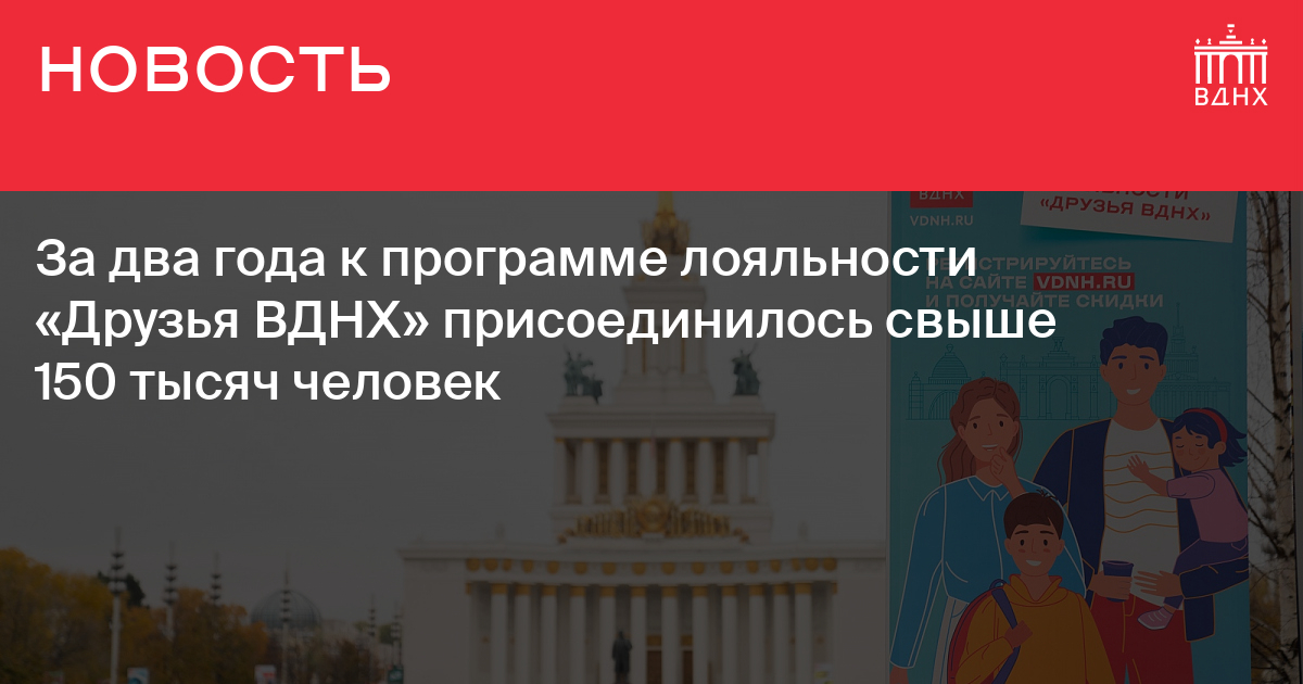 Карта лояльности вднх друзья вднх