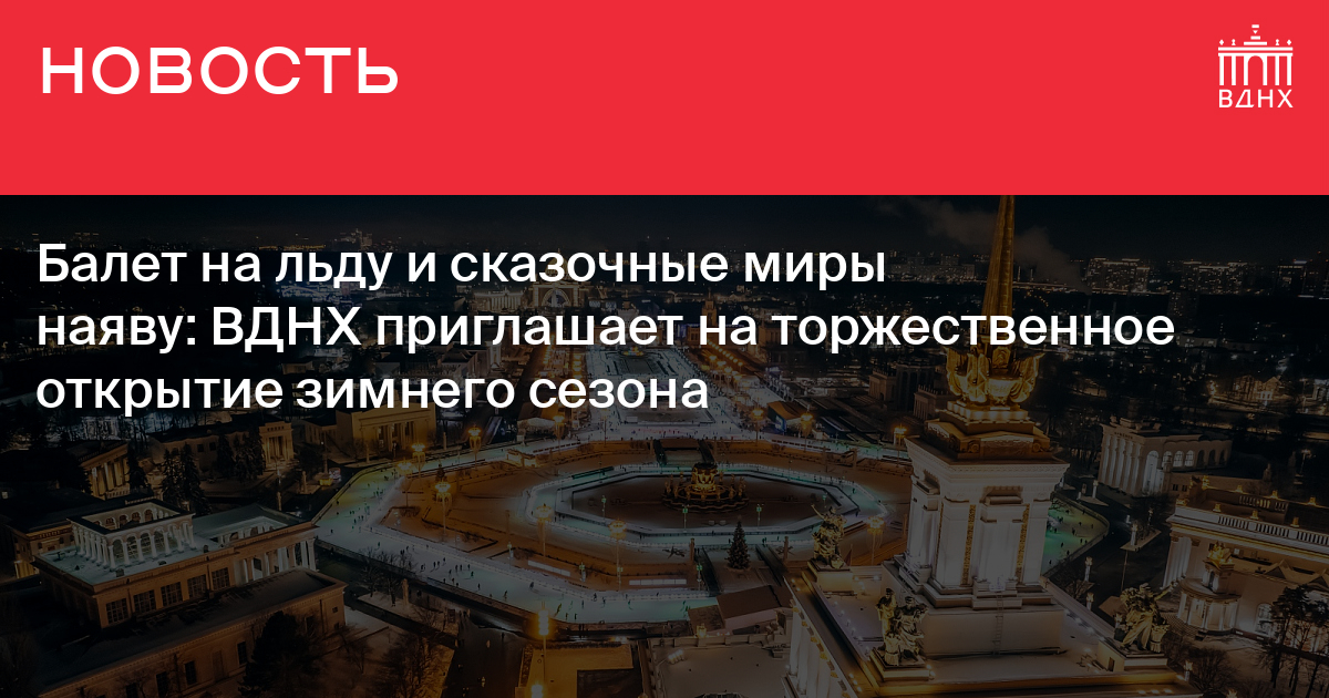 4 ноября на вднх мероприятия. ВДНХ зима 2022. Каток ВДНХ 2022 открытие. Карта катка ВДНХ 2022. Каток ВДНХ когда открытие в 2022.