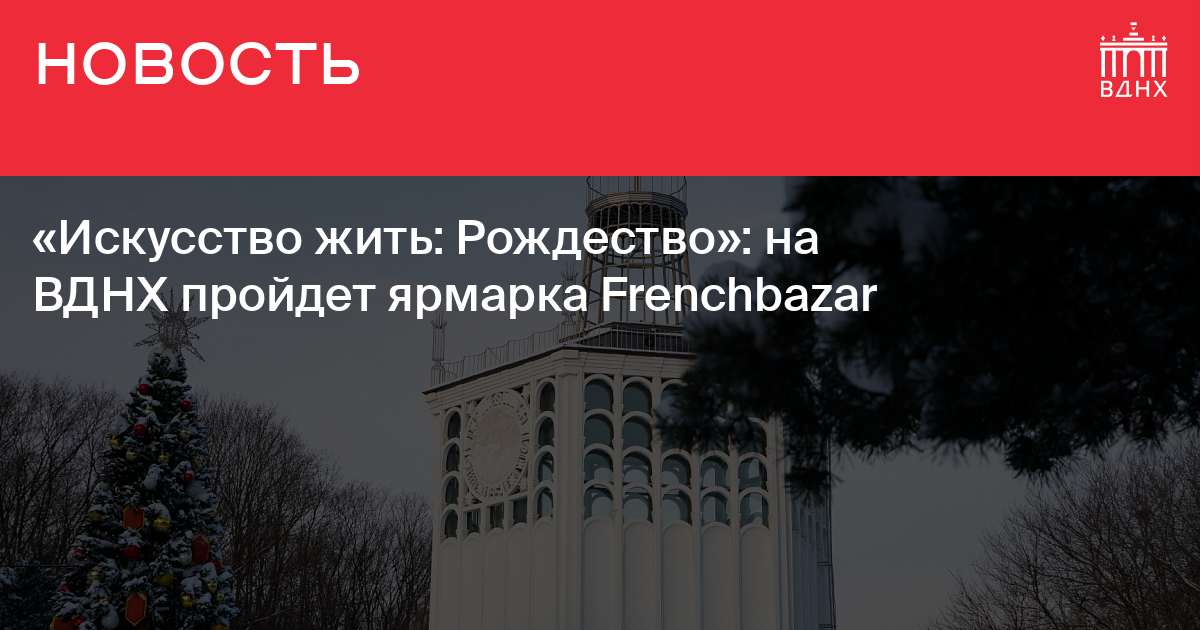 выставка на вднх 16 декабря 2023