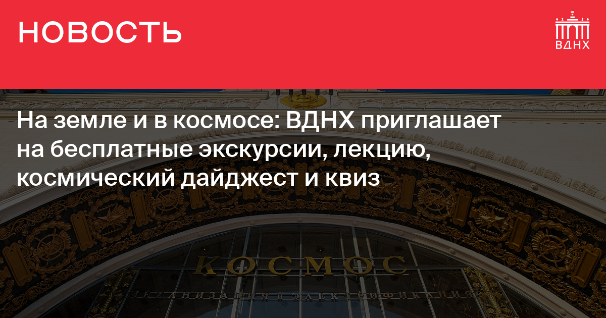 ВДНХ интерактивная выставка. Выставка ко Дню космонавтики на ВДНХ.