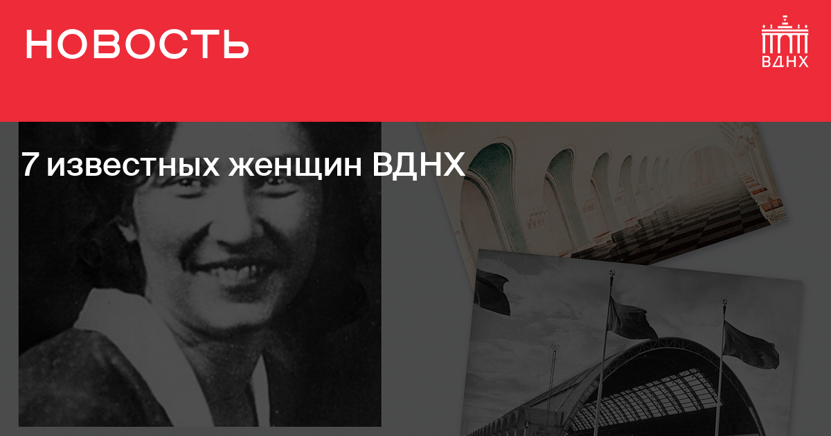 7 известных женщин ВДНХ |ВДНХ