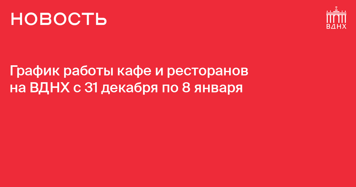 Режим работы на вднх. Режим работы на вднх