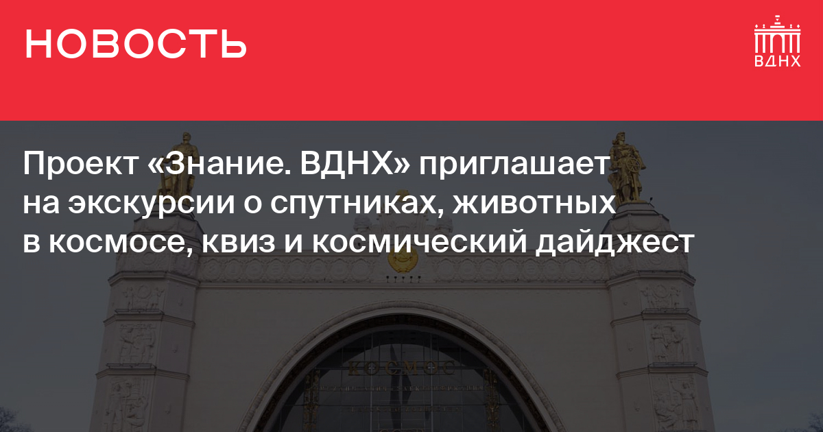 Проект знание на вднх