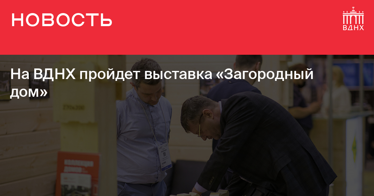 Кто построил дом на вднх