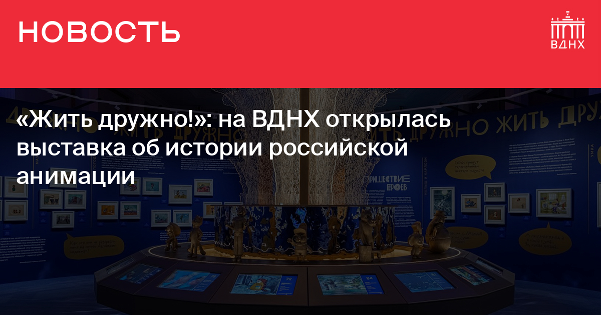 Выставка на вднх 4 ноября билеты