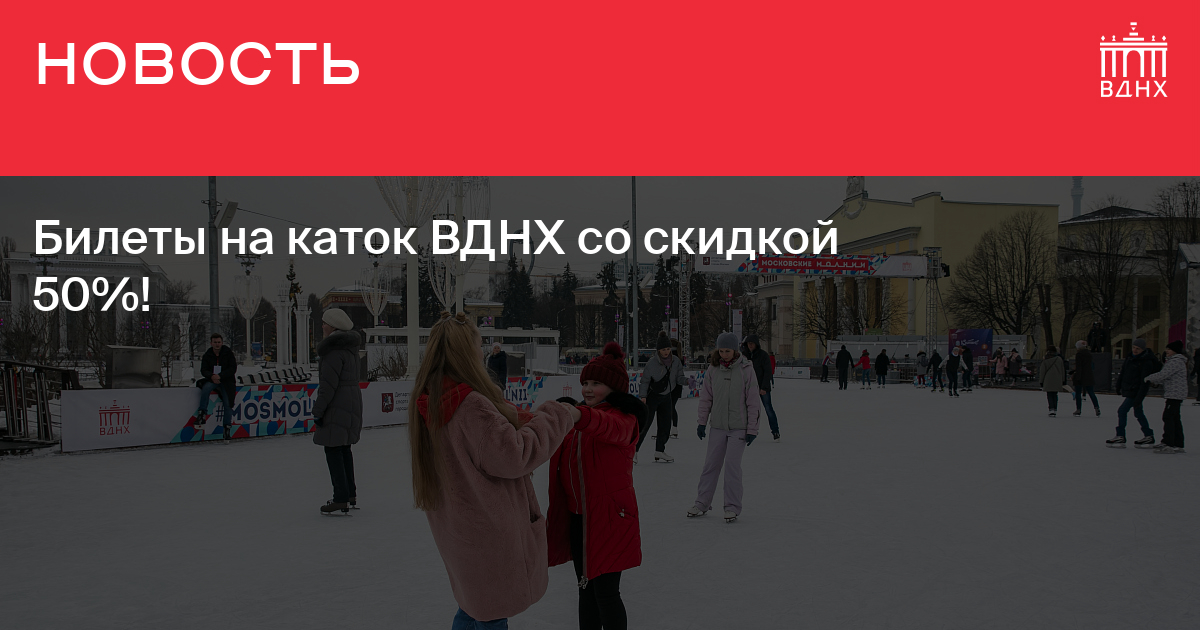 Билеты на каток вднх. Подарочная карта на каток ВДНХ. Промокод на каток ВДНХ. Бронирование билетов на каток ВДНХ. Подарочный сертификат на каток ВДНХ.