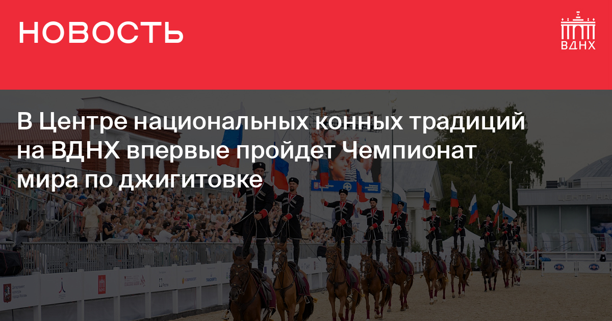 Вднх 9 мая программа. Кубок по джигитовке ВДНХ 2023. Форум Россия на ВДНХ 2024. Выставка Россия на ВДНХ 2023 логотип. Форум Россия на ВДНХ 2023-2024.