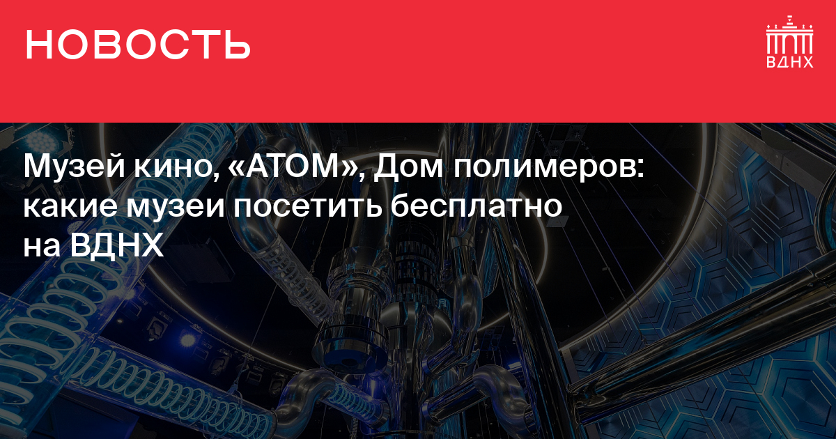 Музей кино, «АТОМ», Дом полимеров: какие музеи посетить бесплатно на ...