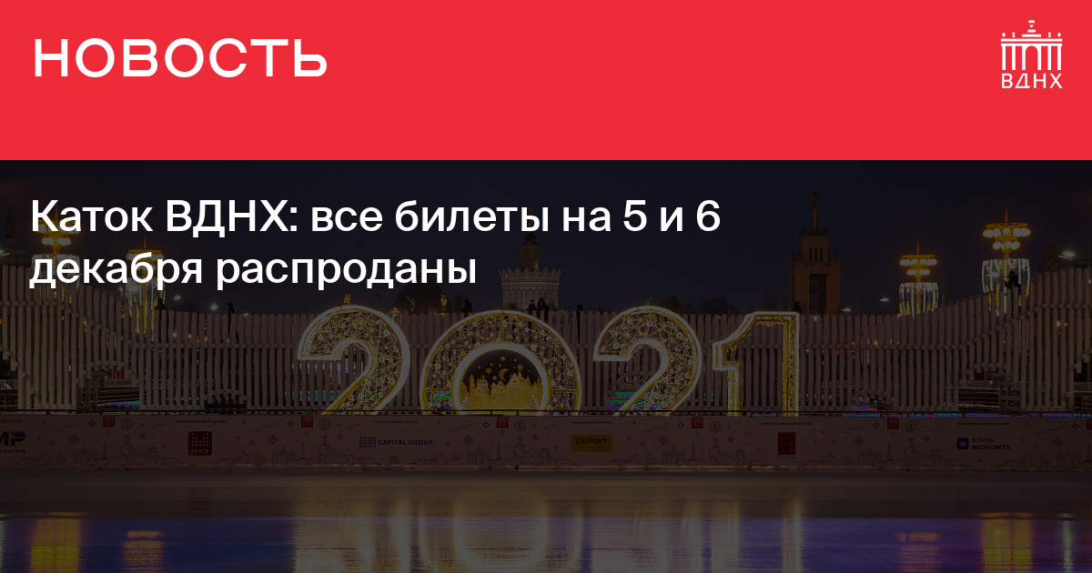 Каток Вднх Купить Билеты Цена 2025