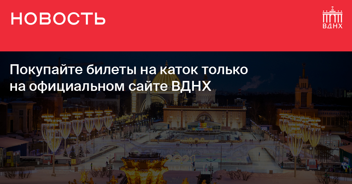 Каток Вднх Купить Билеты Цена 2025