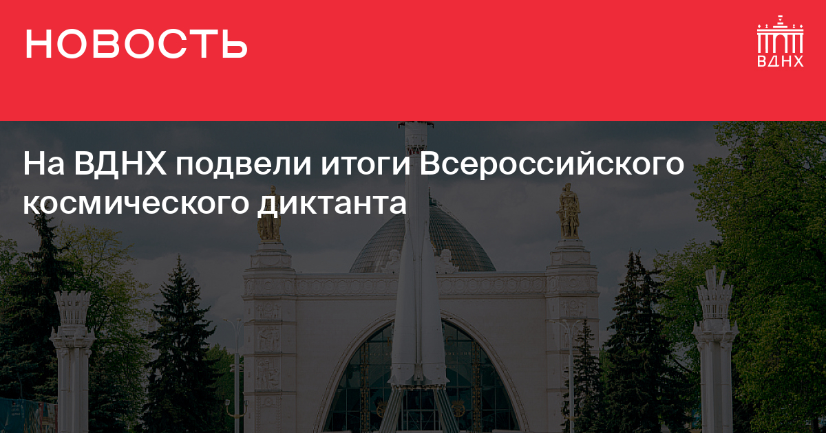 До какого продлили выставку вднх. Карта музея космонавтики на ВДНХ. Музей космонавтики на ВДНХ буклеты. Музей космонавтики на ВДНХ на плане Москвы спутниковые снимки. Российский космос создавая будущее ВДНХ.