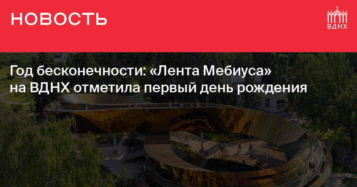 Год бесконечности: «Лента Мебиуса» на ВДНХ отметила первый день ...