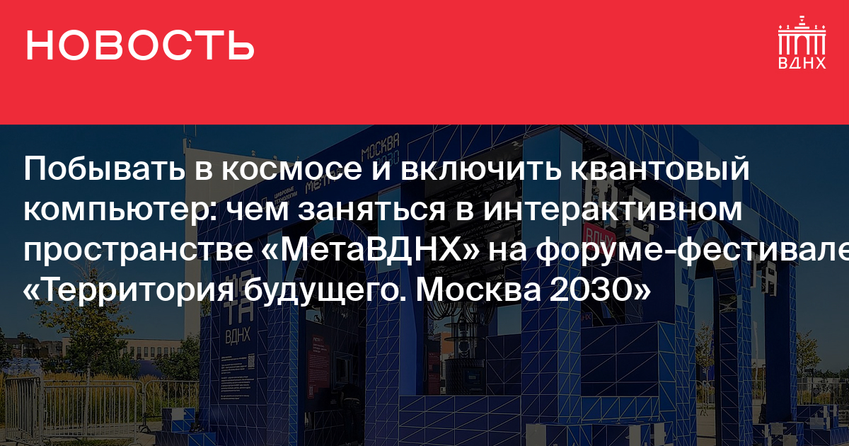 Фестиваль 2030 вднх