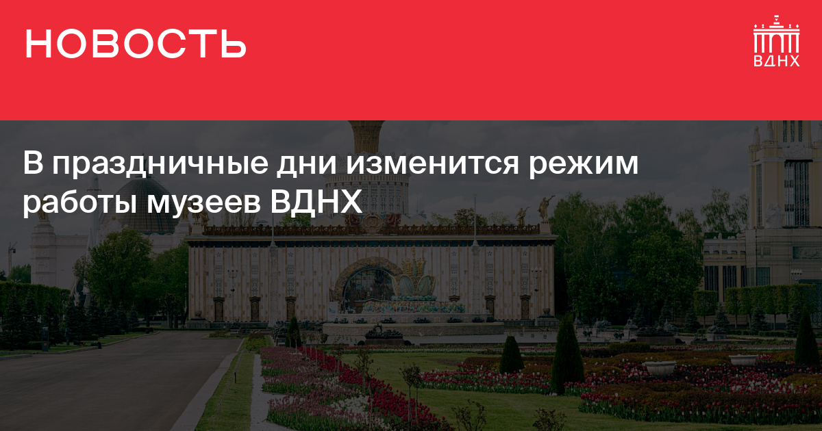 Вднх режим работы. Парк ВДНХ режим работы. ВДНХ 2022. Парк ВДНХ режим работы 2022.