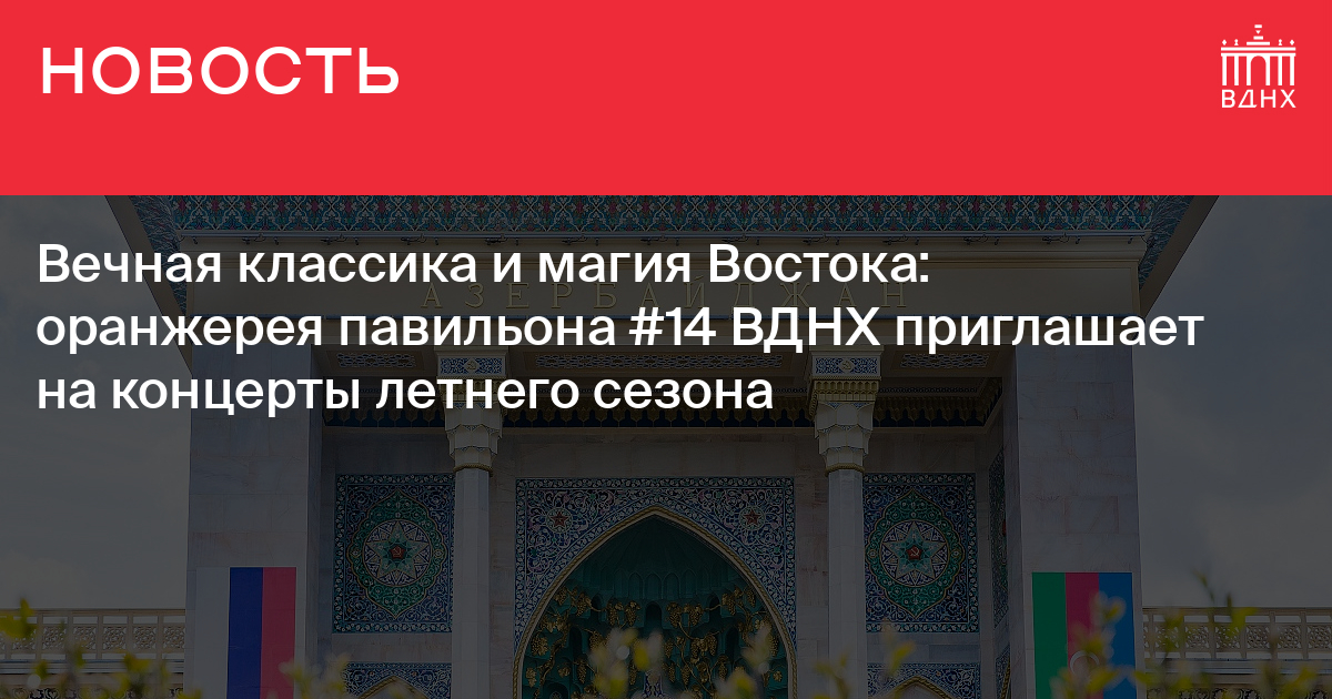 Павильон 14 вднх оранжерея фото