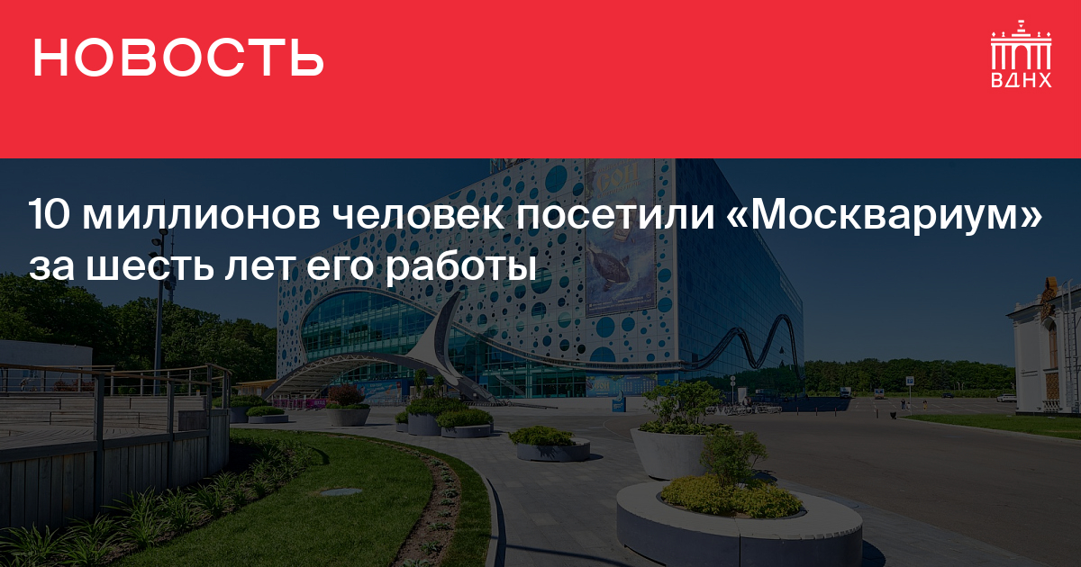 Почему не работает вднх. Схема ВДНХ Москвариум. Москвариум на ВДНХ фотографии.