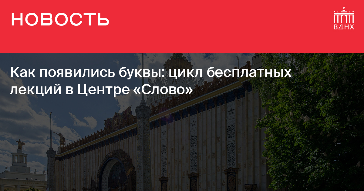 Слово вднх. Мост на ВДНХ. ВДНХ концерт на улице.