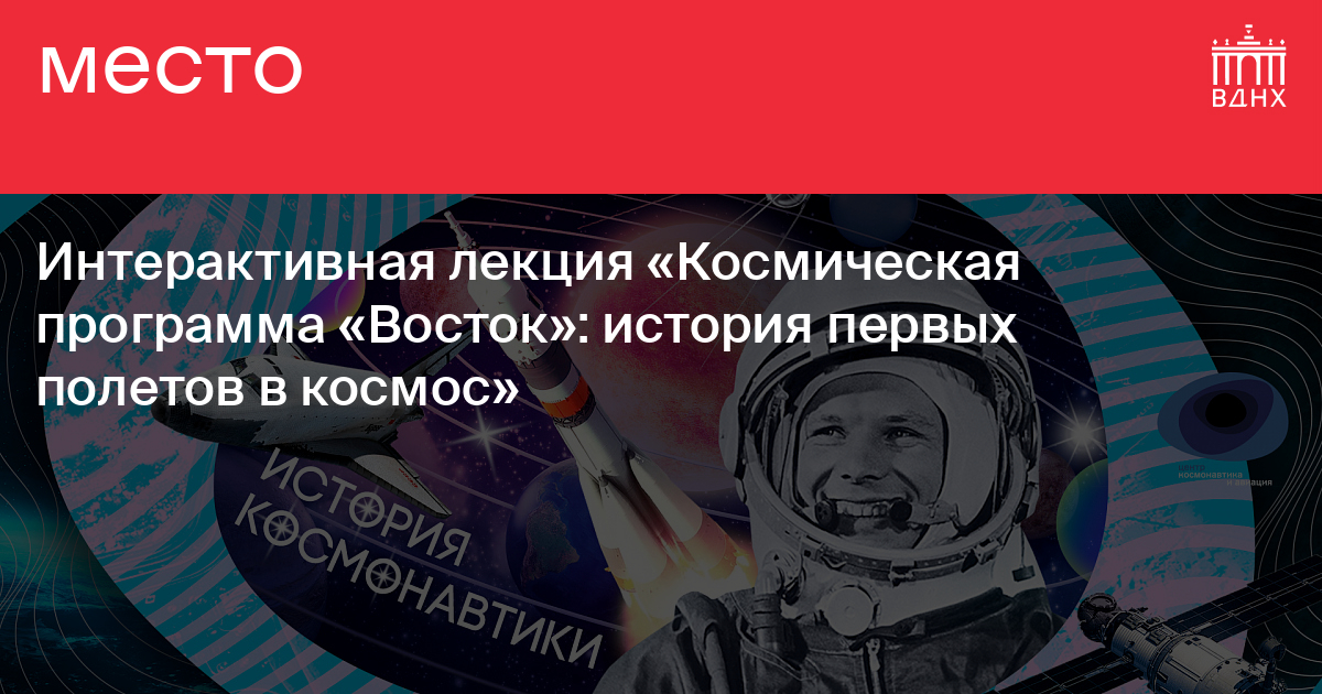 Интерактивная лекция «Космическая программа «Восток»: история первых ...