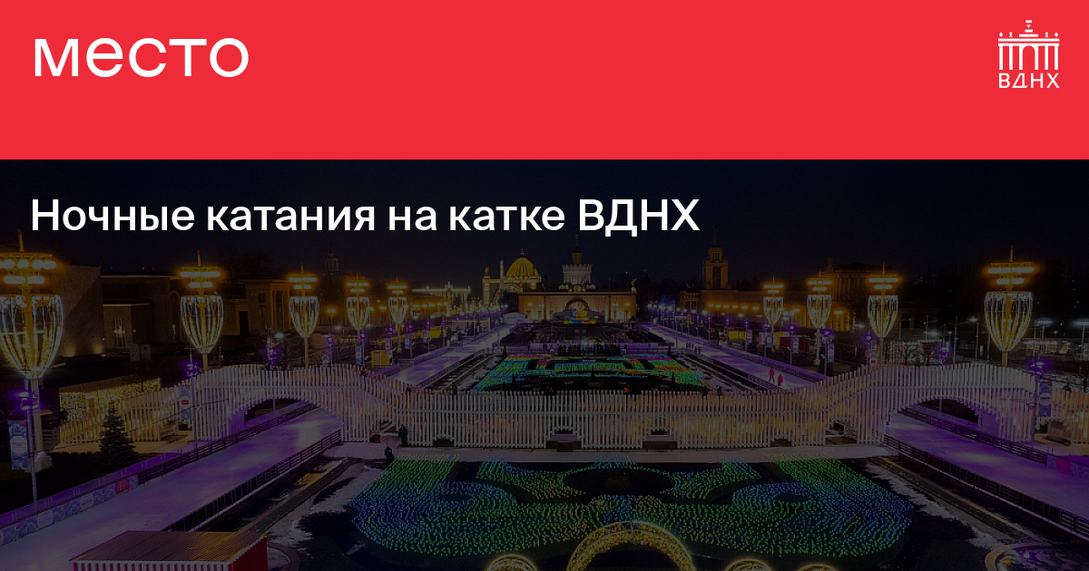 Купить Билет На Каток Вднх Студенту