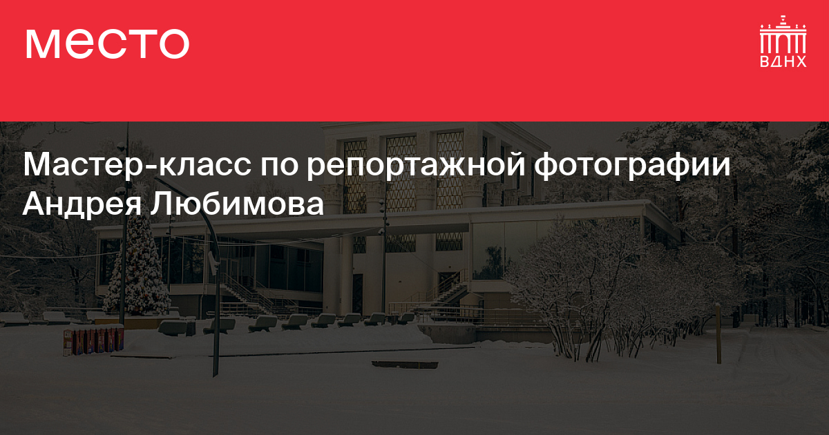 Мастер класс по репортажной фотографии