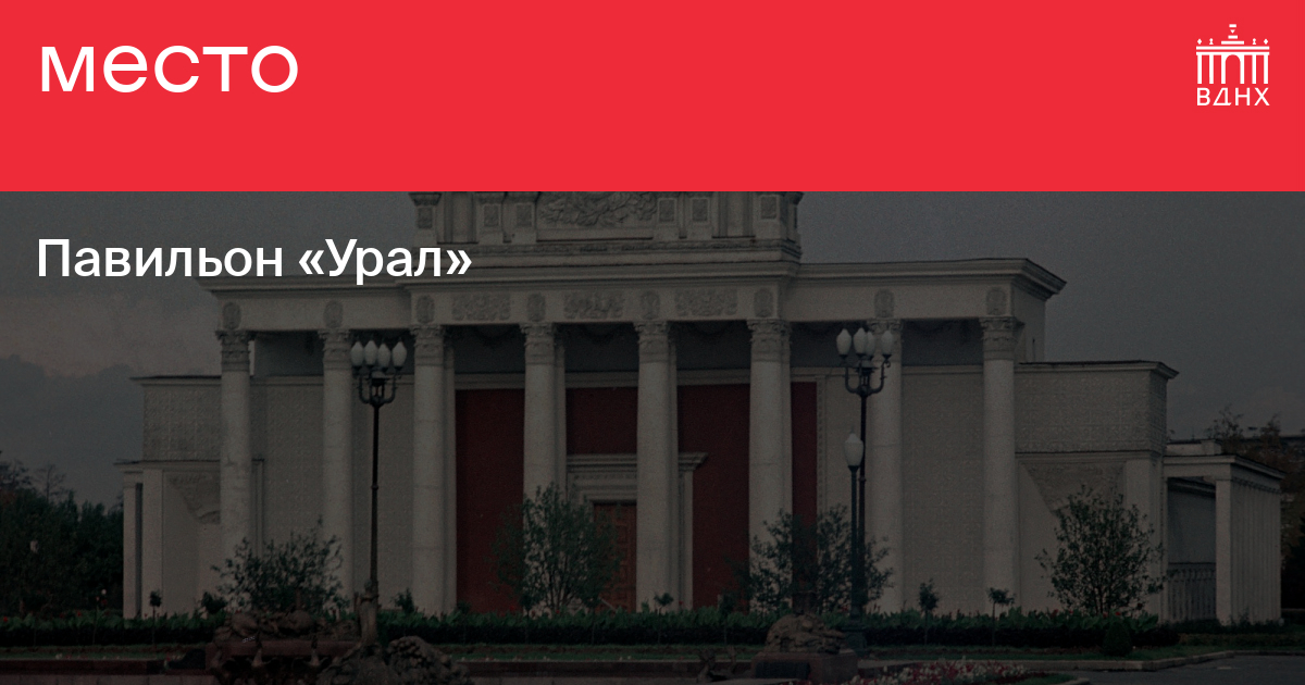 Павильон «Урал» на ВДНХ