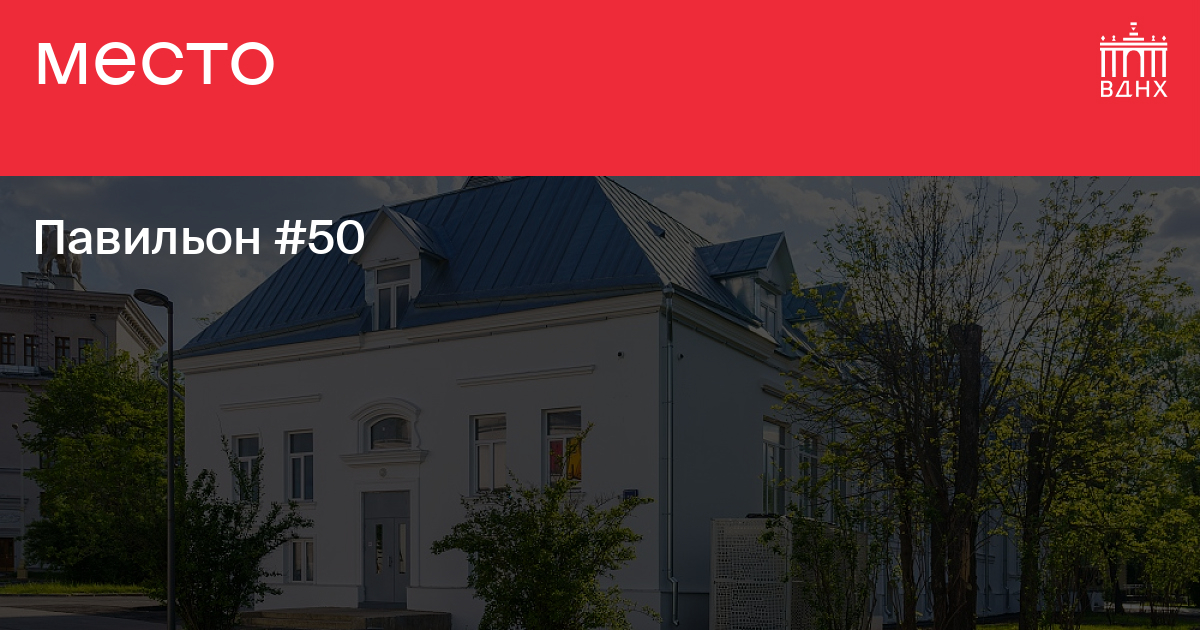Павильон №50 на ВДНХ