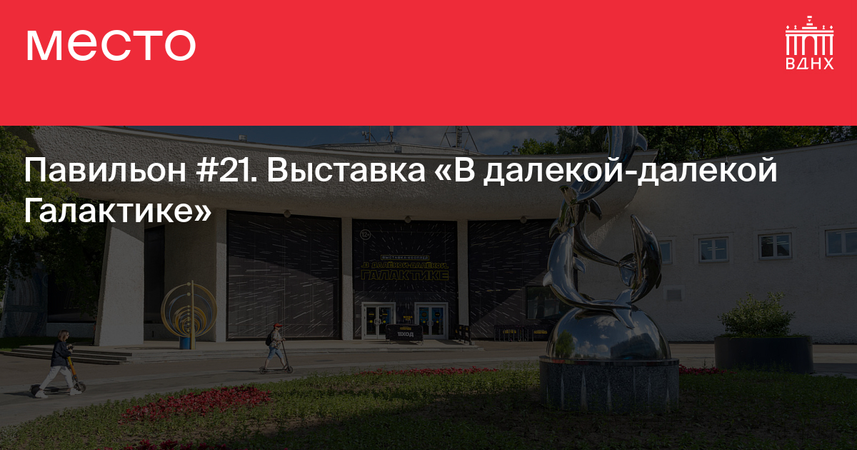 Павильон №21. Выставка «В далекой-далекой Галактике» на ВДНХ